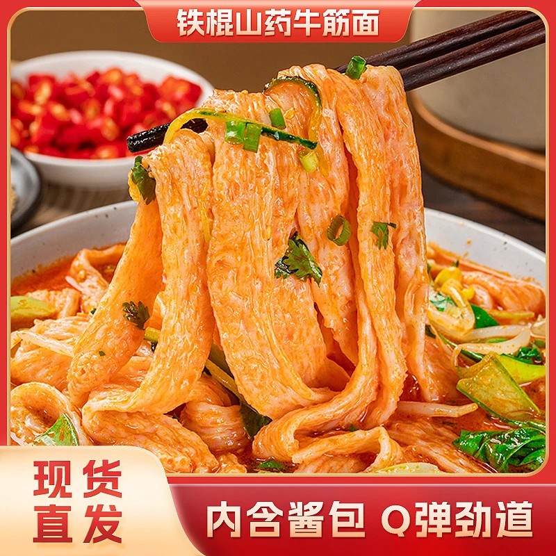 甄选铁棍山药牛筋面带调料包免煮即拌非油炸制作配料凉拌美味凉皮