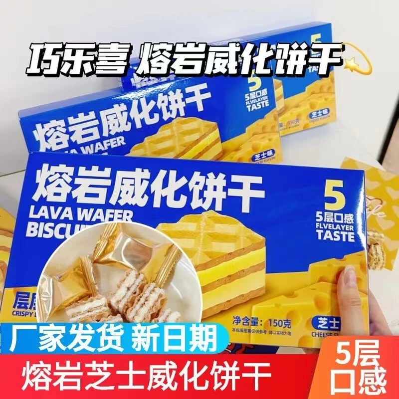 巧乐喜熔岩威化饼干酥脆口味独立小包装网红零食休闲芝士3盒装