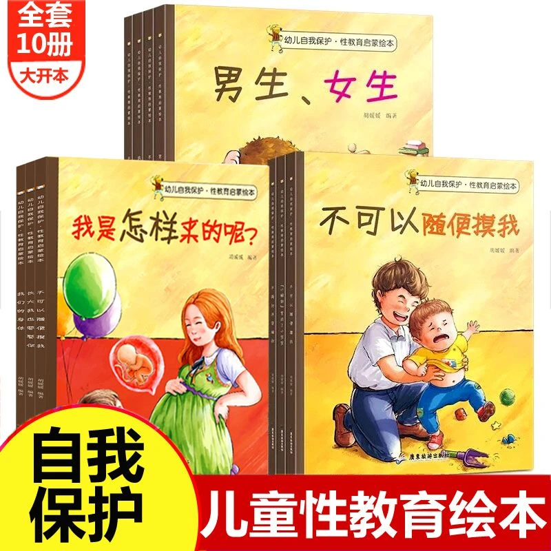 儿童性教育启蒙绘本3-4-5-6-8岁女孩男孩 不要随便摸我亲