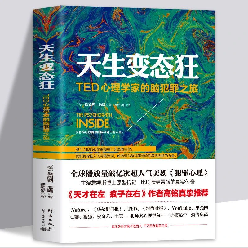 天生变态狂 TED心理学的犯罪之旅詹姆斯法隆高铭变态犯罪心理传记