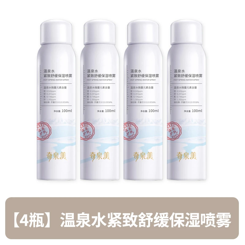 【赠品】奇泉美温泉水喷雾学生保湿控油爽肤水补水舒缓晒后修护