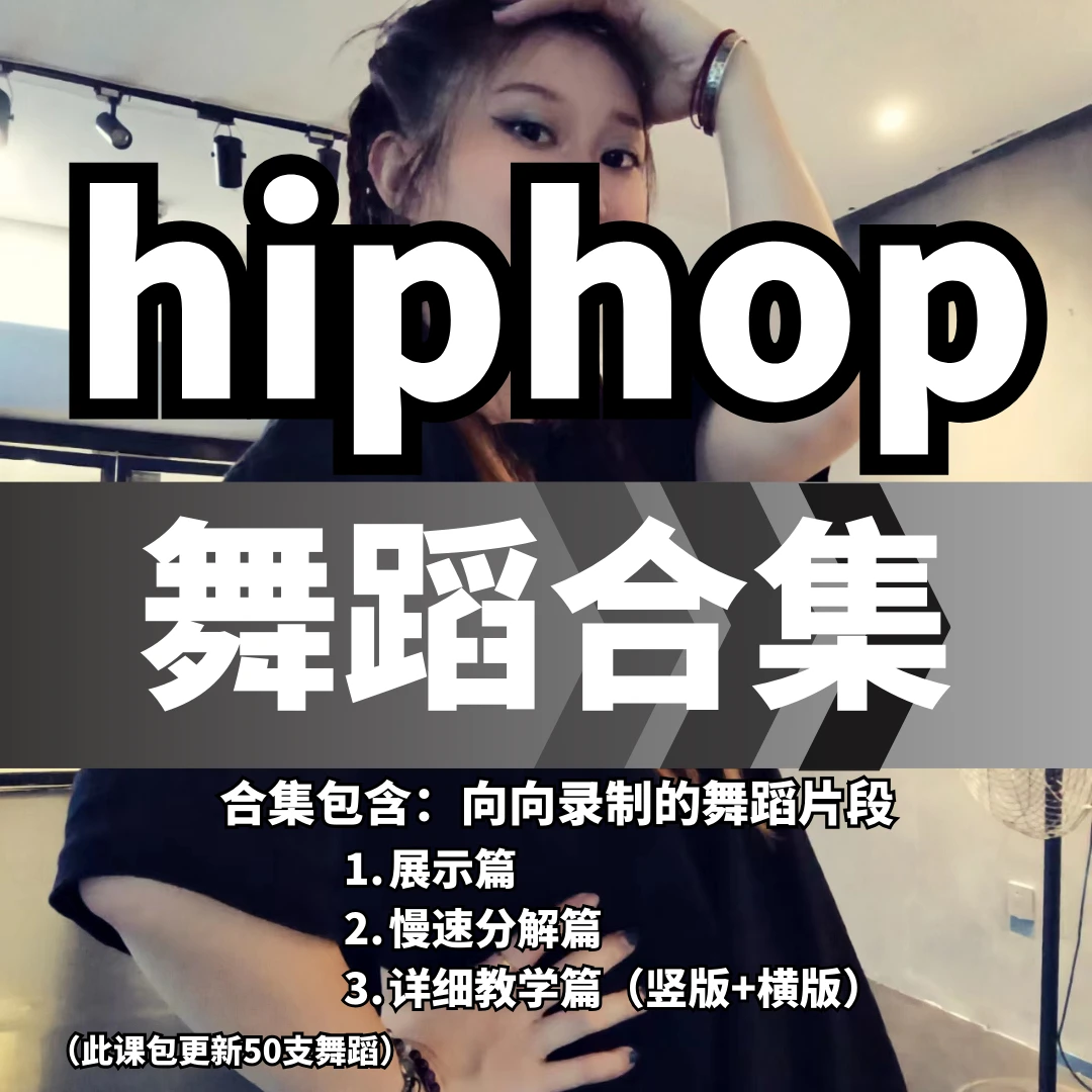 向向老师hiphop黑怕舞蹈教程合集详细动作分解教程（舞蹈课程包）