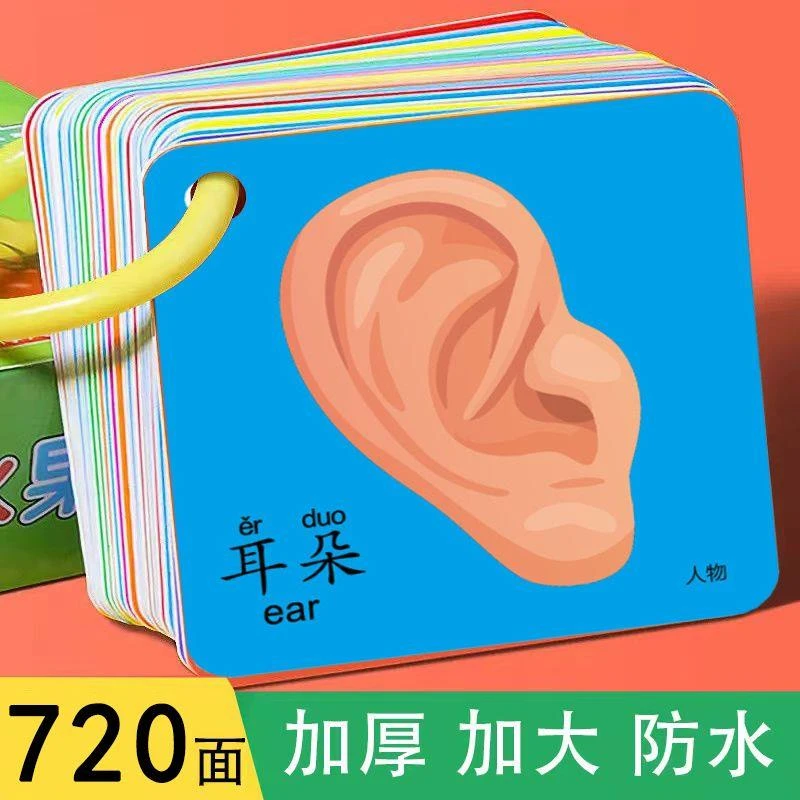 宝宝认知卡片0-3岁看图识认物早教卡动物卡片幼儿五官数字认知书.