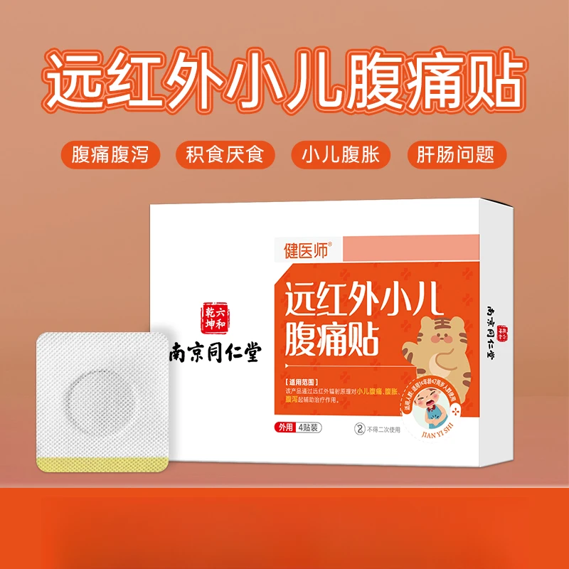 健医师南京同仁堂健医师远红外小儿腹痛贴小儿腹痛腹胀腹泻辅助治疗