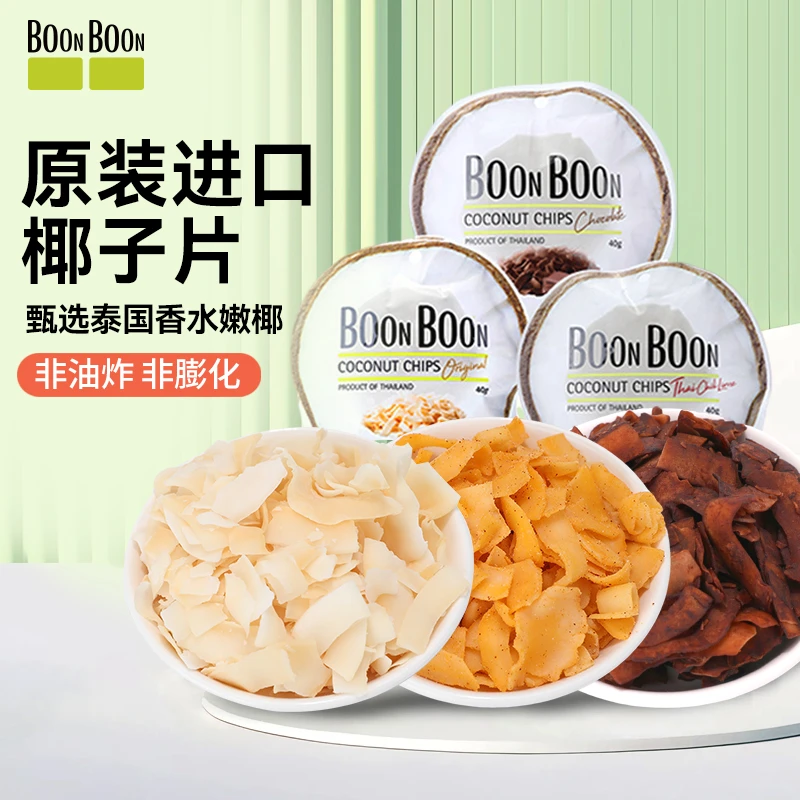 椰满满boonboon泰国原装进口新鲜香脆椰子脆片休闲零食精选椰肉