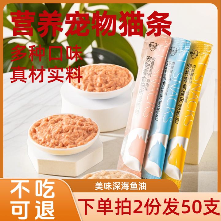 （拍2份发50支）宠物营养猫条湿粮包0添加成幼猫通用零食酱肉包流质