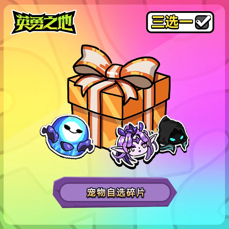 【英勇之地】宠物碎片自选礼包