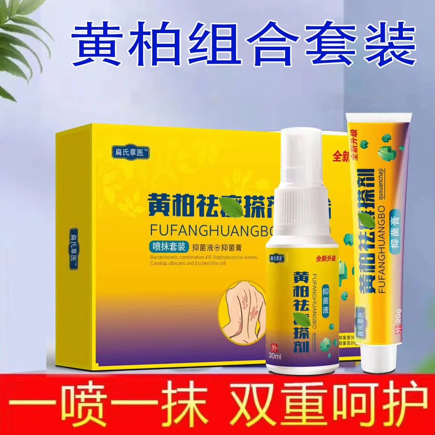黄柏祛X搽剂抑菌止痒膏正品抑菌止痒膏一喷一抹喷剂乳膏组合套装