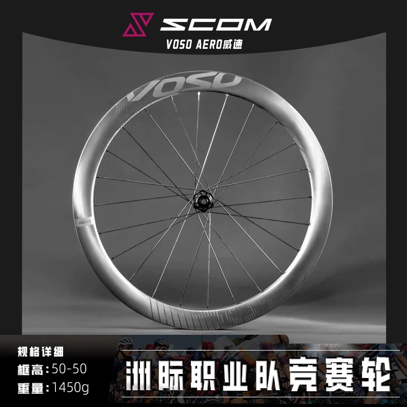 SCOM/鸿基致远 【威速VOSO】系列 碳纤维公路轮组