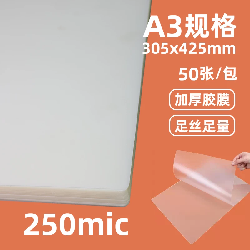 25C塑封膜哑膜加厚A3过胶膜过塑膜护卡膜加厚膜菜单膜
