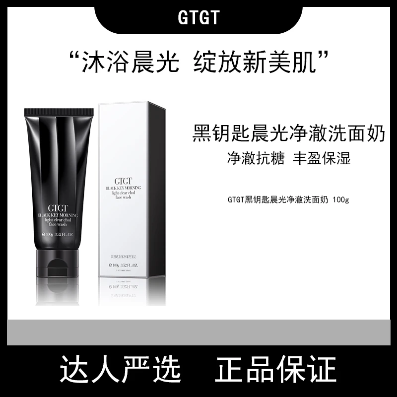 GTGT黒钥匙晨光净澈洗面奶净澈抗糖丰盈保湿洗面奶