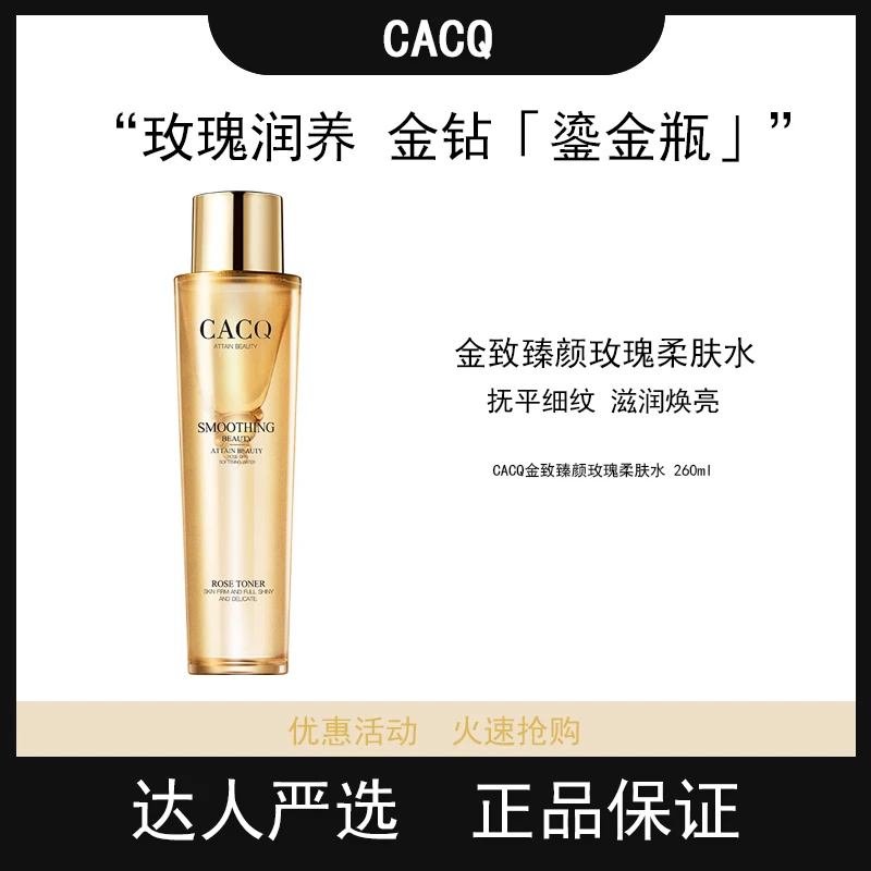 CACQ玫瑰润养金钻鎏金瓶金致臻颜玫瑰柔肤水维稳修护精华水