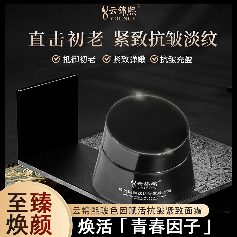 云锦熙玻色因赋活抗皱紧致面霜