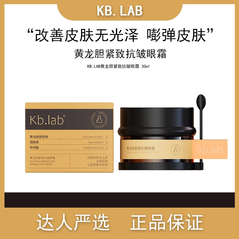 Kb.lab黄龙胆紧致抗皱眼霜改善皮肤无光泽嘭弹皮肤眼霜