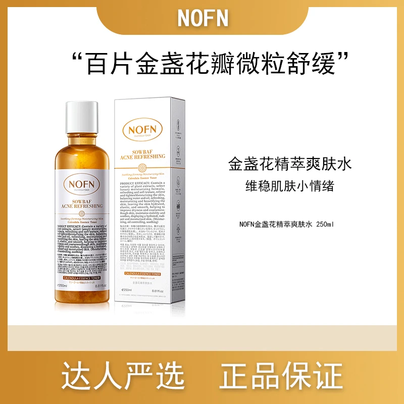 NOFN金盏花精萃爽肤水百片金盏花瓣微粒舒缓爽肤水