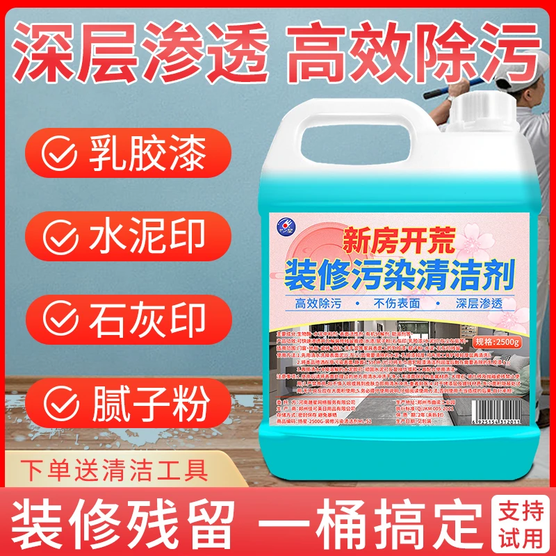 开荒保洁清洁套装乳胶漆油漆除胶水泥去除剂家政新房装修残留去除