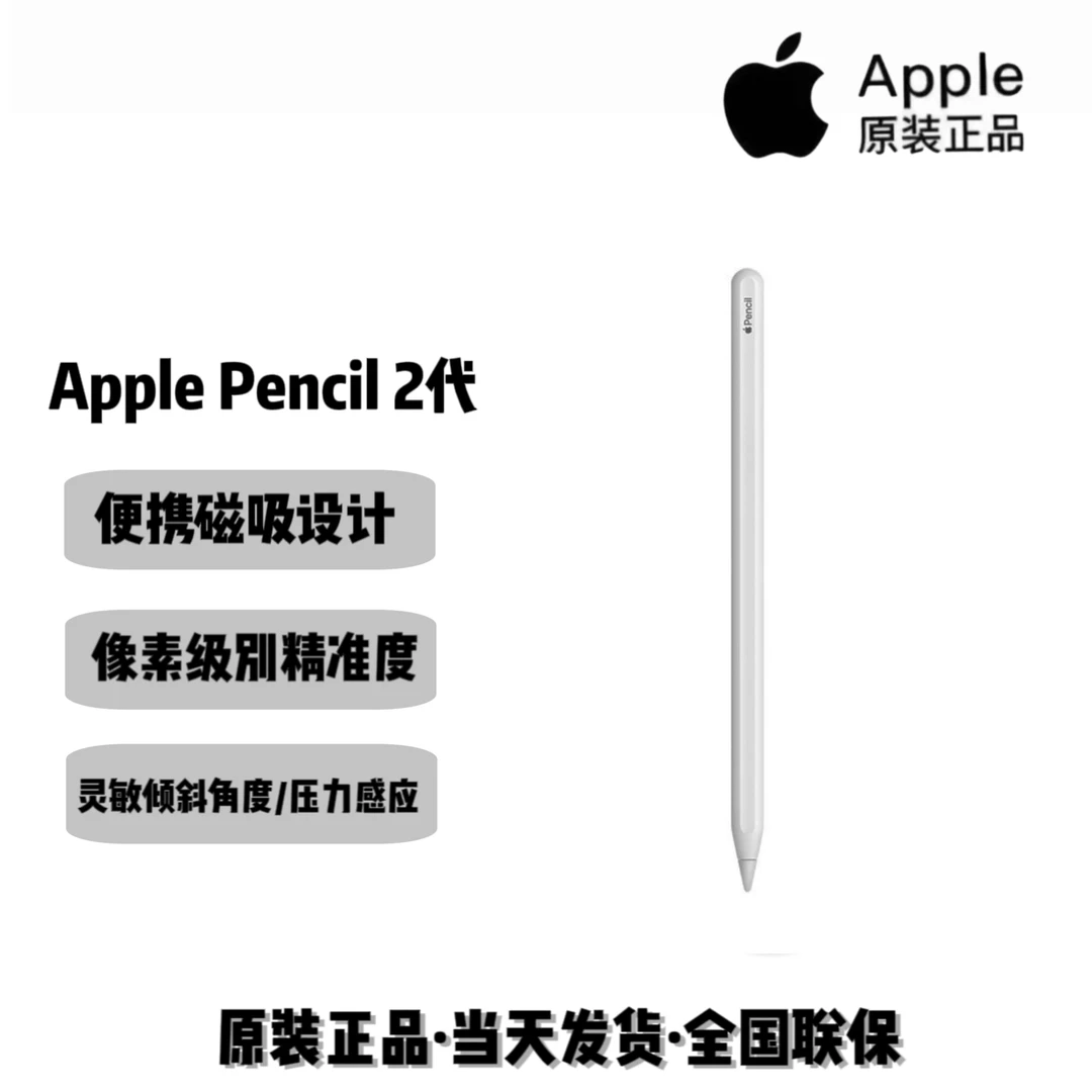 Apple/苹果Apple Pencil(第二代）/原装手写笔/触控绘画电容笔