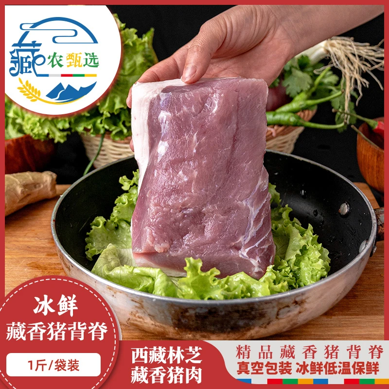 【冰鲜背脊肉】2斤西藏工布江达特产藏香猪鲜肉