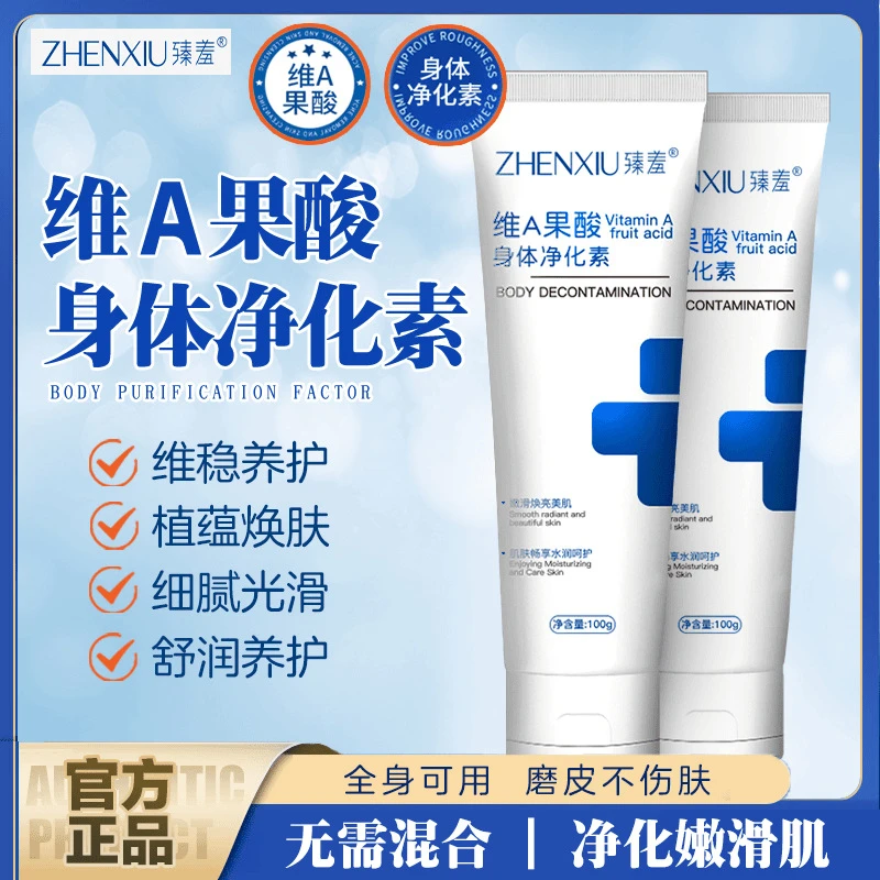 臻羞维a果酸身体净华素手肘腋下脖子细腻光滑净肤