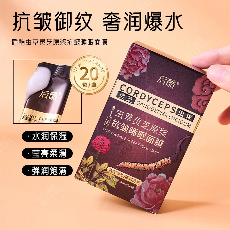 【拍一发三】后酷虫草灵芝原浆抗皱睡眠面膜方便携带使用方便