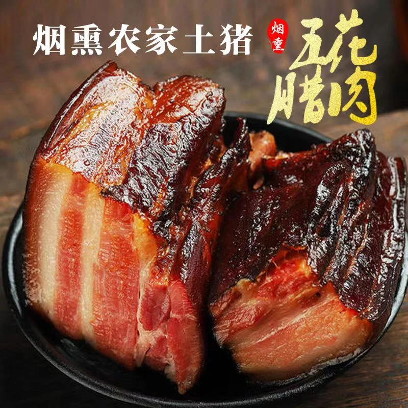 【热卖中】烟熏土猪五花腊肉正宗四川特产腊肉腊味烟熏后腿老腊肉