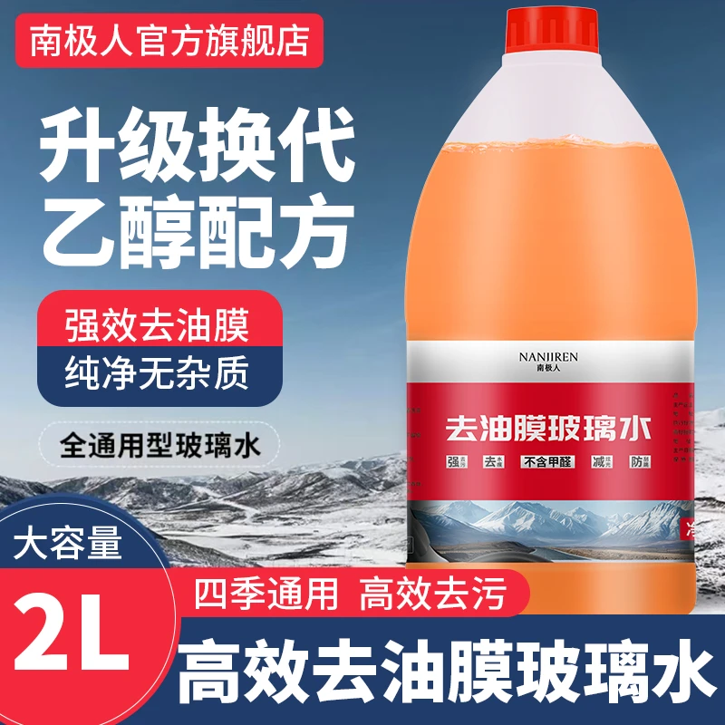 【乙醇配方】南极人汽车玻璃水前挡雨刮浓缩液强效去污渍去油膜