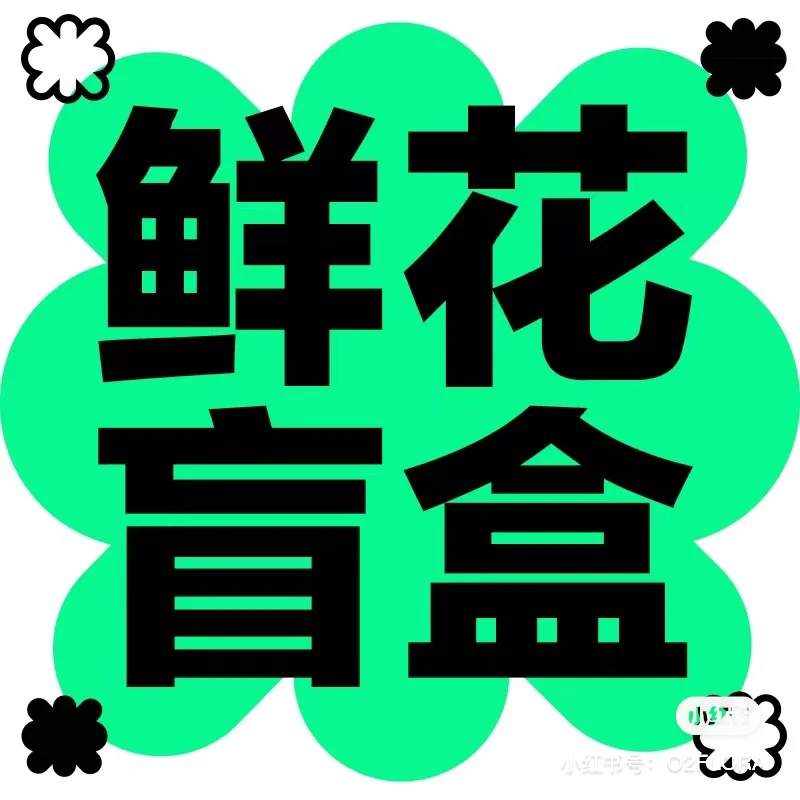 1单包邮“玫瑰”随机30支~向日葵一只粉丝福利