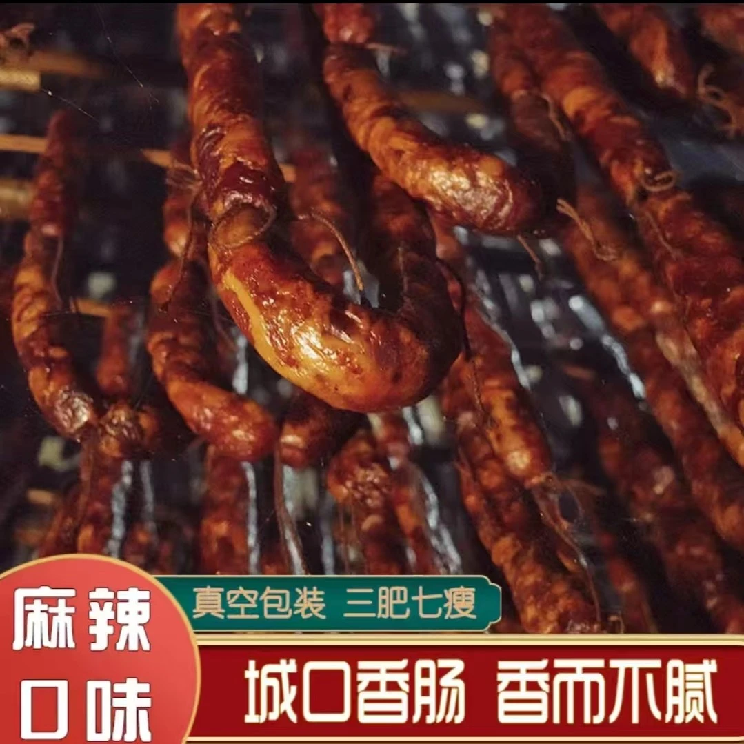 （现称）麻辣香肠农家土猪古法柴火慢炕精选烟熏高品质纯肉香肠