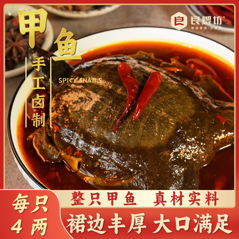 良煨坊鲜活现卤丨每只净重4两卤香甲鱼鲜活散养美味 甲鱼直播卖货