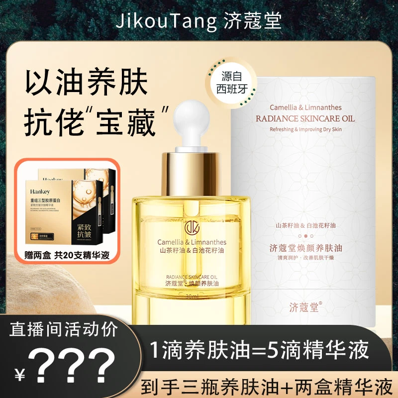 济蔻堂养肤油 抗皱  滋润保湿 以油养肤K22-2