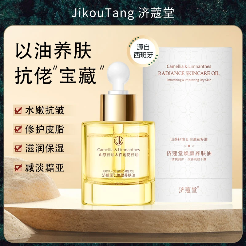 济蔻堂养肤油 抗皱 K老 滋润保湿 以油养肤K10-1