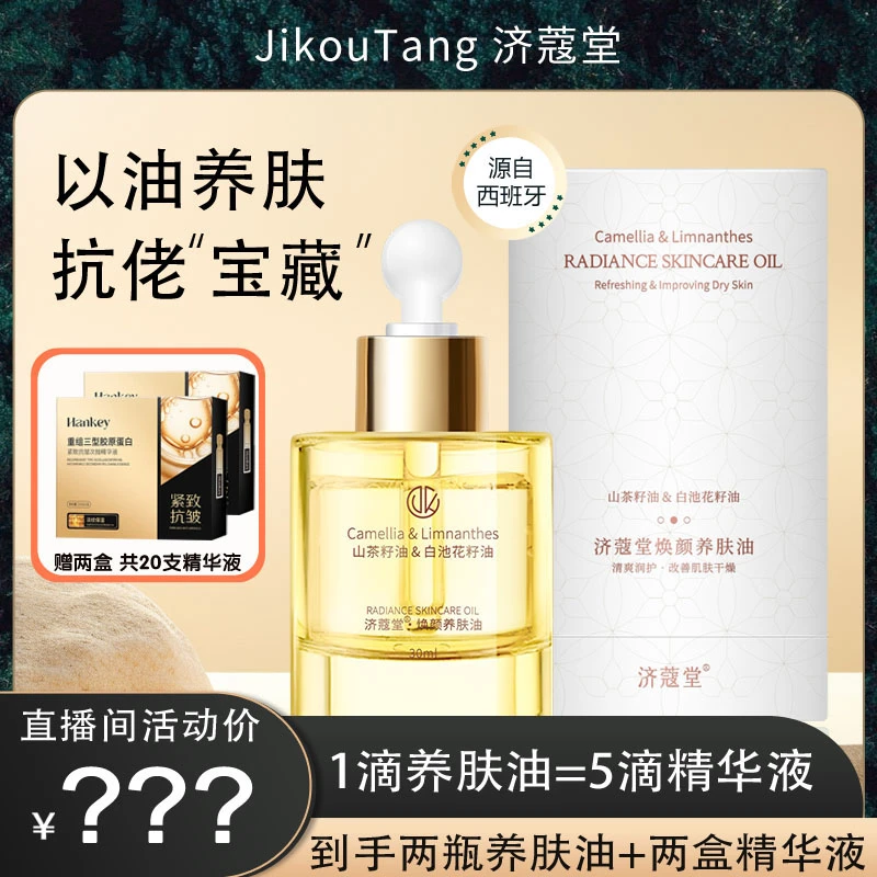 济蔻堂养肤油 抗皱K老 滋润保湿 以油养肤 D24-81