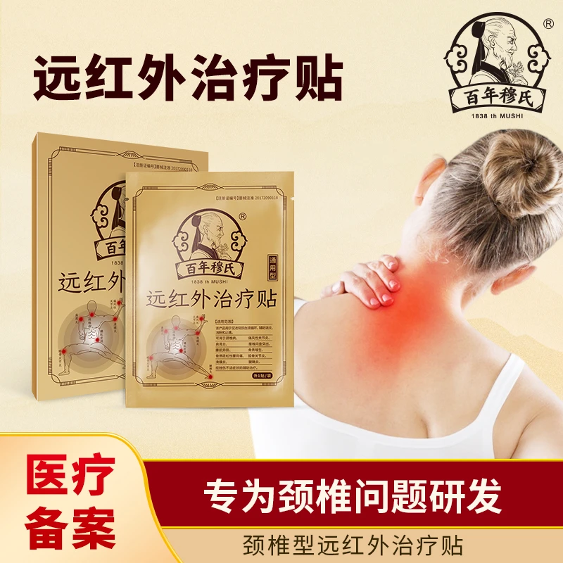 颈椎治疗贴百年穆氏远红外治疗贴肩周贴腱鞘贴腰椎膝盖颈椎关节贴膏