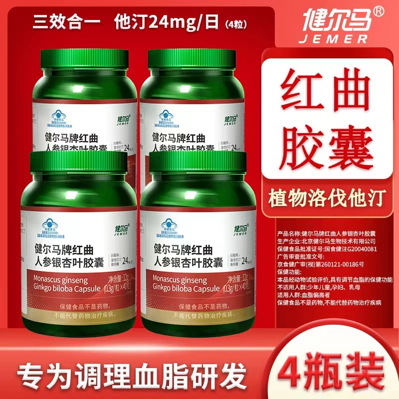 【调节血脂】健尔马红曲人参银杏叶胶囊成人中老年人保健辅助降血脂