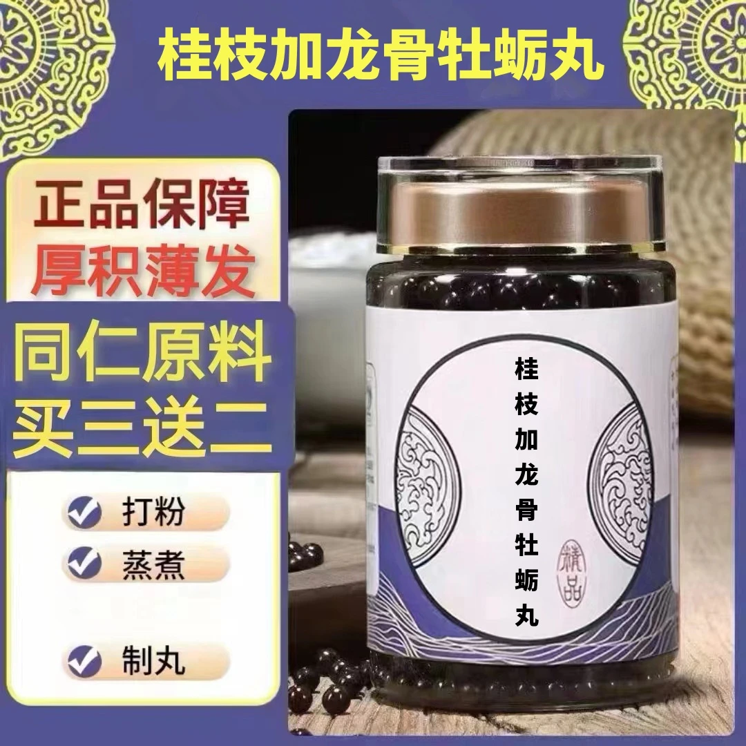 100g/罐 约600丸 桂枝加龙骨牡蛎汤丸 买2送1买3送2 根茎类农产品