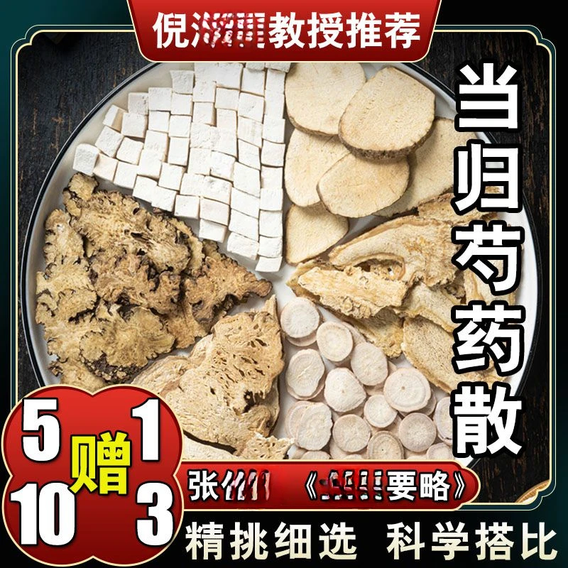 【当归芍药散】64g/每副 六次量384g 倪师 原料组成 根茎类农产品