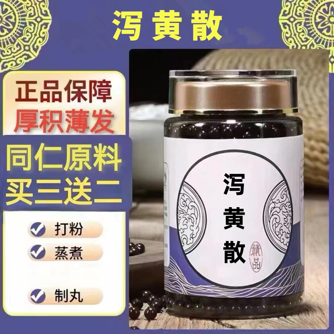 250g/罐 约1500丸 泻黄散 买2送1买3送2 倪师 根茎类农产品