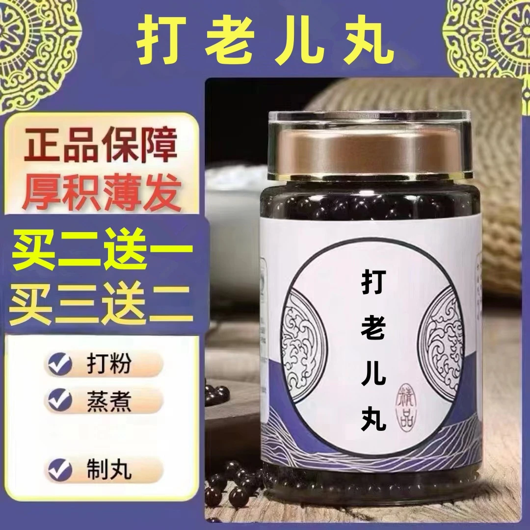 100g/罐 约600丸 打老儿丸 买2送1买3送2 倪师 根茎类农产品