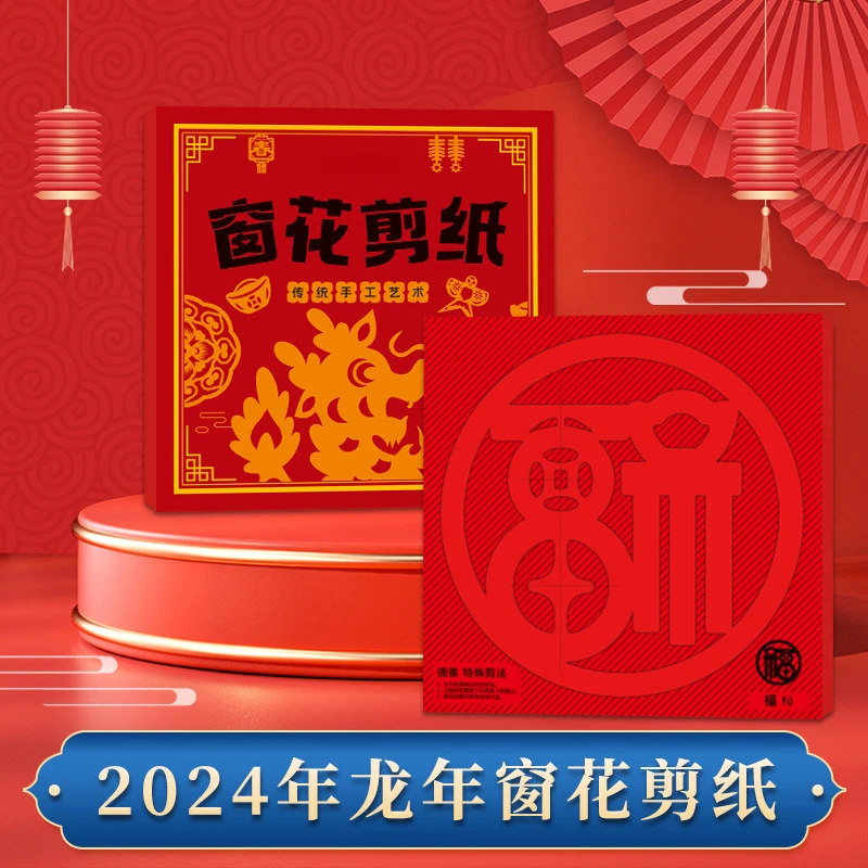 【6.1到手30张】2024新款剪纸窗花窗贴趣味图案儿童手工diy中国风