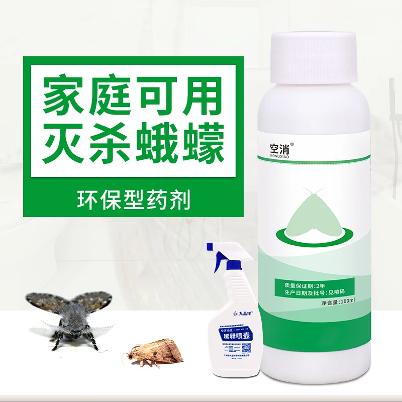 空消灭蛾蠓专杀除衣蛾杀虫剂杀衣虫衣娥喷雾净飞蛾杀衣蛾浓缩液