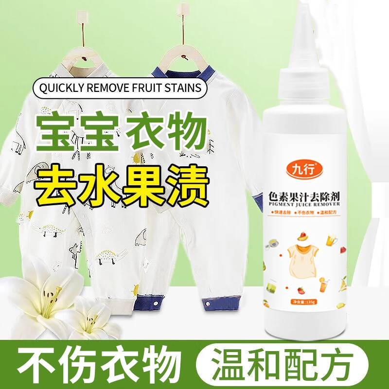 九行家用去除色素水果渍果汁饮料红酒渍衣服清洗剂宝宝衣物去污渍