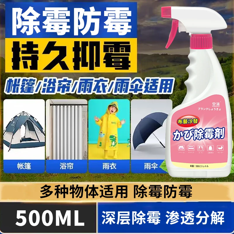 空消家用雨伞发霉除霉剂去霉斑霉菌清洁剂浴帘帐篷除霉点霉斑布艺