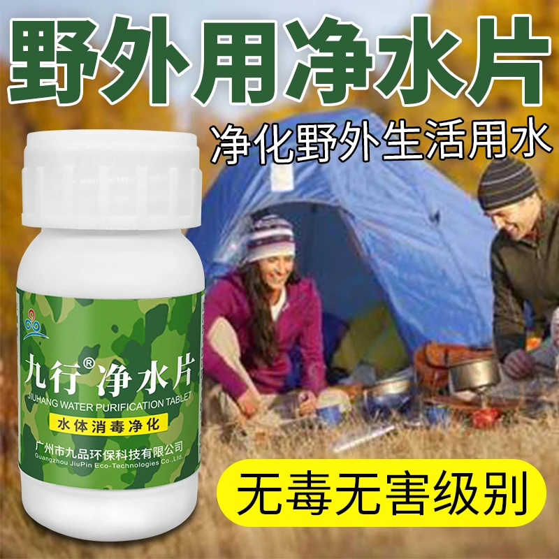 JIUHANG/九行野外户外求生饮用水净化食用水消毒杀菌泡腾片战备