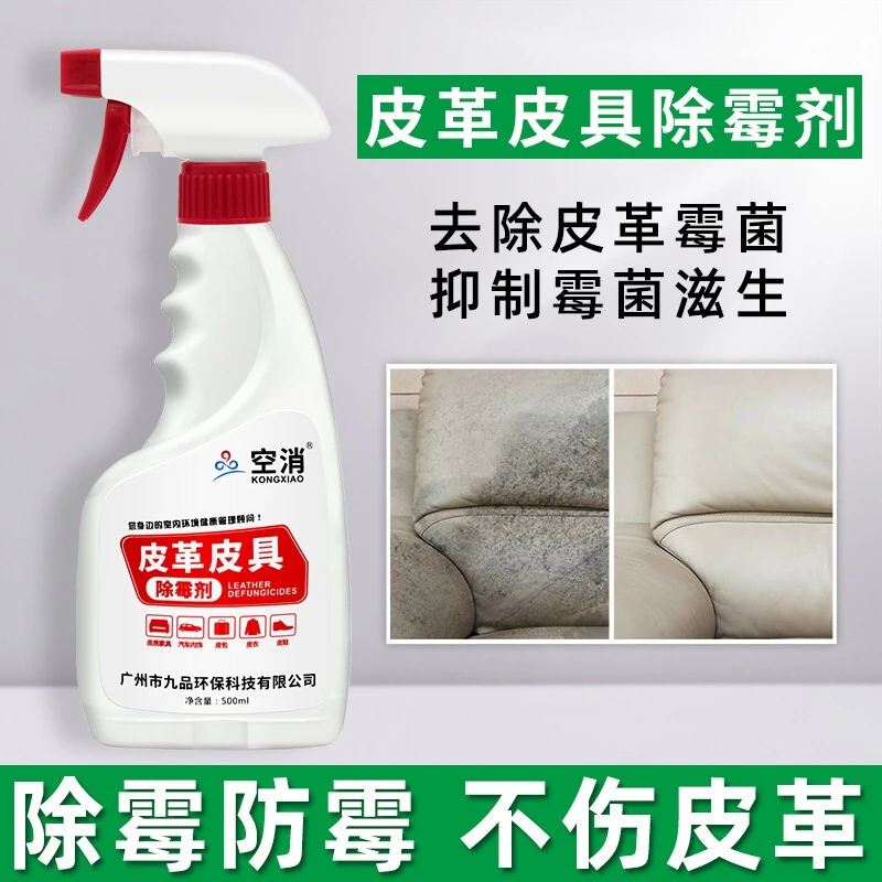 空消皮革除霉剂皮具清洁真皮沙发皮床汽车座椅发霉清除去霉斑