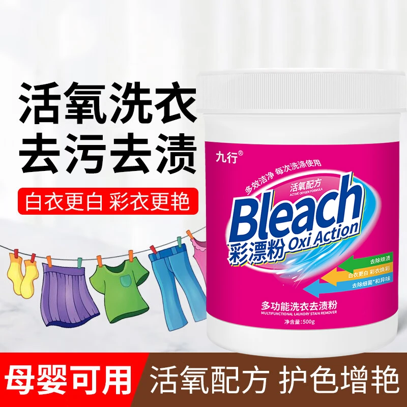 九行彩漂粉家用通彩色衣物去果汗渍去黄增白剂白色衣服漂白剂污渍