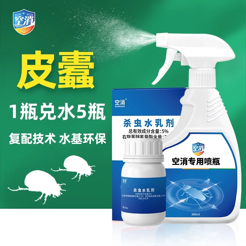 空消灭蠹鱼杀虫剂家用除皮蠹虫驱黑毛皮蠹床上衣柜衣服杀虫浓缩型