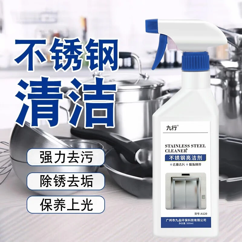 九行不锈钢清洁剂不锈钢清洁剂锅底黑垢除锈剂抛光去烧痕厨房神器