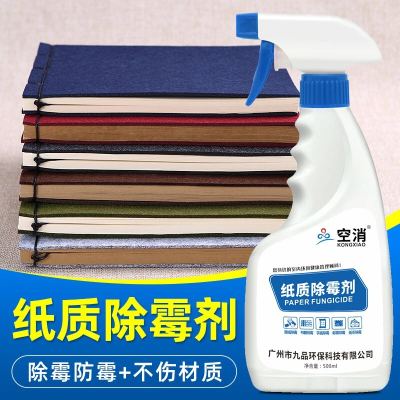 空消 书籍除霉剂纸质书画邮票去霉斑点清洁收藏字画油画礼盒长霉