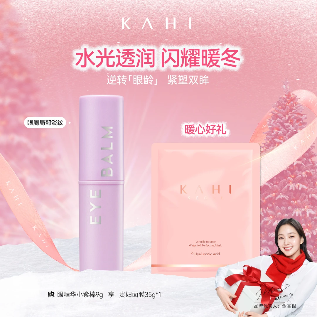【冰冰专属】KAHI可熠眼部小紫棒眼霜9g紧致抗皱春季保湿淡化黑眼圈