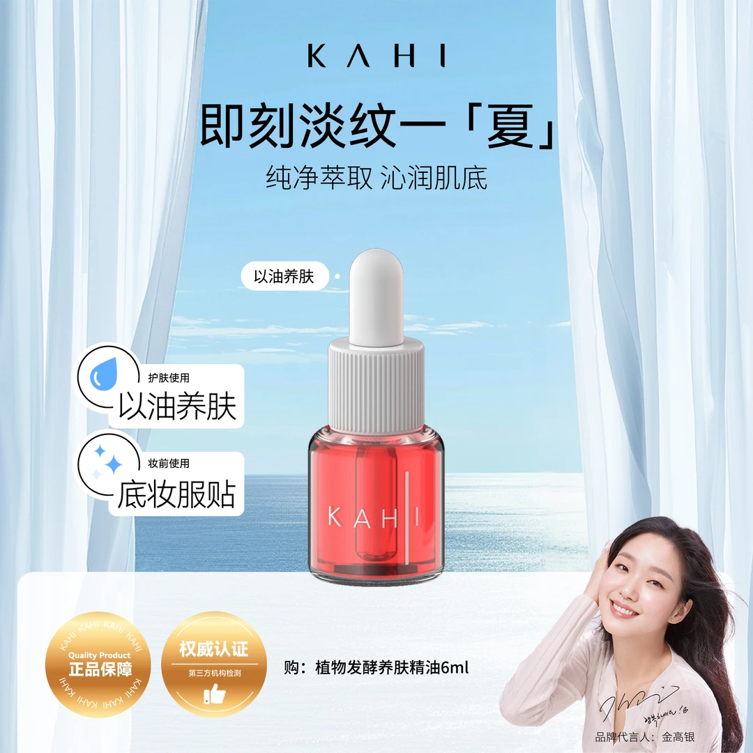 【干皮救星】KAHI可熠植物浓缩发酵精油6ml保湿以油嫩肤精华油养肤
